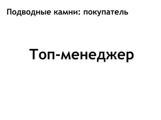 Подводные камни: покупатель




    Топ-менеджер
 