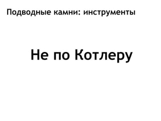 Подводные камни: инструменты




     Не по Котлеру
 