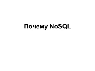 Почему NoSQL
 