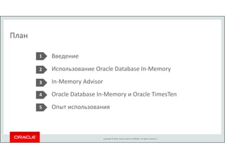 Oracle database In-Memory - новая технология обработки в памяти | PPT