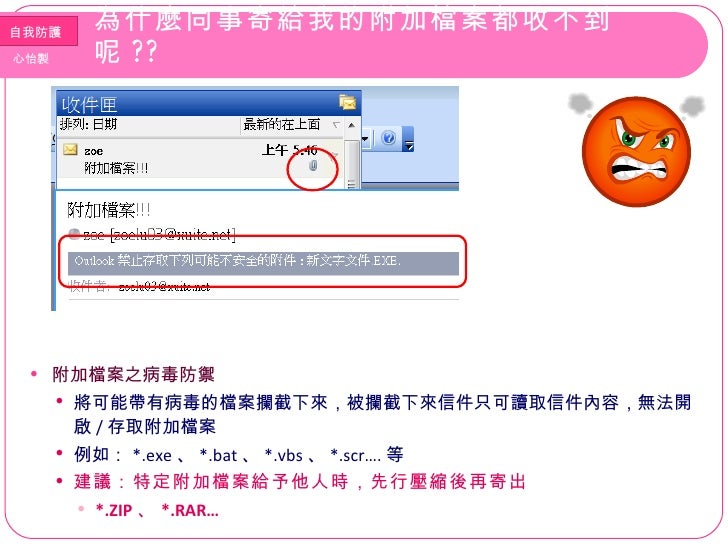 郵件 Outlook之自我防護