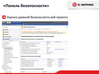 «Панель безопасности»

 Оценка уровней безопасности веб-проекта
 