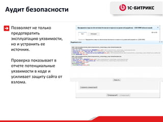 Аудит безопасности

 Позволяет не только
 предотвратить
 эксплуатацию уязвимости,
 но и устранить ее
 источник.

 Проверка показывает в
 отчете потенциальные
 уязвимости в коде и
 усиливает защиту сайта от
 взлома.
 