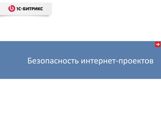 Безопасность интернет-проектов
 