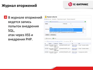 Журнал вторжений

  В журнале вторжений
  ведется запись
  попыток внедрения
  SQL,
  атак через XSS и
  внедрения PHP.
 
