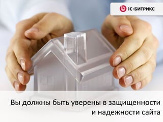Вы должны быть уверены в защищенности
                    и надежности сайта
 