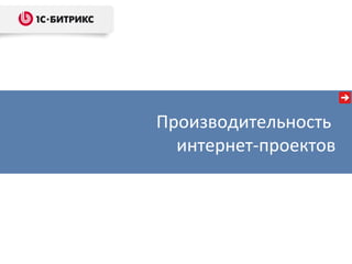 Производительность
  интернет-проектов
 