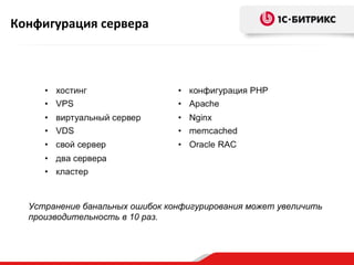 Конфигурация сервера




  Устранение банальных ошибок конфигурирования может увеличить
  производительность в 10 раз.
 