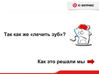 Так как же «лечить зуб»?




             Как это решали мы
 