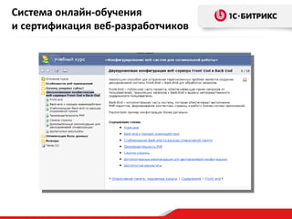 Система онлайн-обучения
и сертификация веб-разработчиков
 