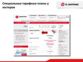 Специальные тарифные планы у
хостеров
 
