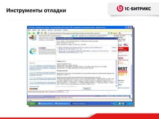 Инструменты отладки
 