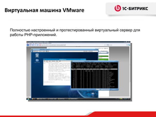 Виртуальная машина VMware


 Полностью настроенный и протестированный виртуальный сервер для
 работы PHP-приложений.
 