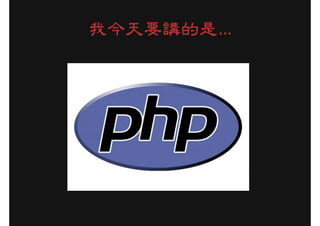 我今天要講的是…
 