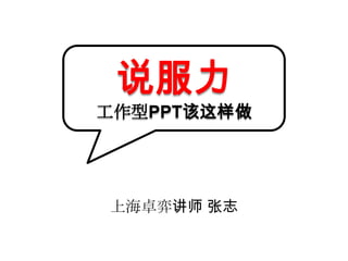 说服力工作型PPT该这样做 上海卓弈讲师 张志 