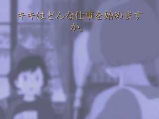 キキはどんな仕事を始めますか。 