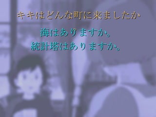キキはどんな町に来ましたか。 海はありますか。 統計塔はありますか。 