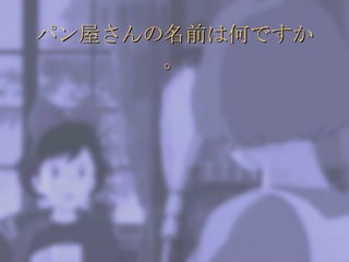 パン屋さんの名前は何ですか。 