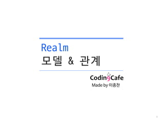 0
Realm
모델 & 관계
Made by 이종찬
 