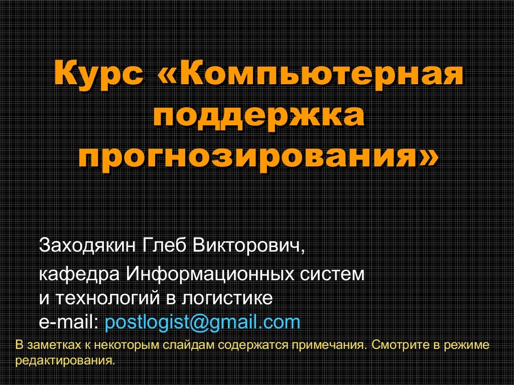 Прогнозирование лекция. Прогнозирование лекция