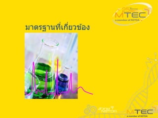 มาตรฐานที่เกี่ยวข ้อง
 
