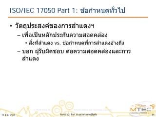 ISO/IEC 17050 Part 1: ข ้อกําหนดทั่วไป
• วัตถุประสงค์ของการสําแดงฯ
– เพื่อเป็นหลักประกันความสอดคล ้อง
• สิ่งที่สําแดง vs. ข ้อกําหนดที่การสําแดงอ ้างถึง
– บอก ผู้รับผิดชอบ ต่อความสอดคล ้องและการ
สําแดง
6416 ส.ค. 2554 RoHS V2: Part II แนวทางการปรับตัว
 