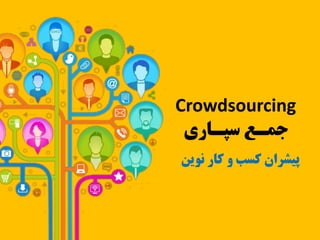 Crowdsourcing
‫سپـاری‬ ‫جمـع‬
‫نوین‬ ‫کار‬ ‫و‬ ‫کسب‬ ‫پیشران‬
 