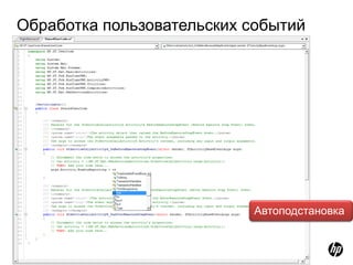 Обработка пользовательских событий




                           Автоподстановка


20
 