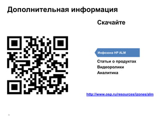Дополнительная информация
                       Скачайте



                       Инфозона HP ALM

                       Статьи о продуктах
                       Видеоролики
                       Аналитика




                 http://www.osp.ru/resources/izones/alm




38
 