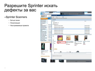 Разрешите Sprinter искать
дефекты за вас
–Sprinter Scanners
    − Битые линки
    − Локализация
    − Настраиваемые правила




8
 