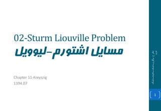 02-Sturm Liouville Problem
‫اشتورم‬ ‫مسایل‬-‫لیوویل‬
Chapter 11-Kreyszig
1394.07
‫ح‬‫دکتر‬.‫بیگلری‬-‫مکانیک‬‫دانشکده‬-‫دانشگاه‬
‫تبریز‬
1
 