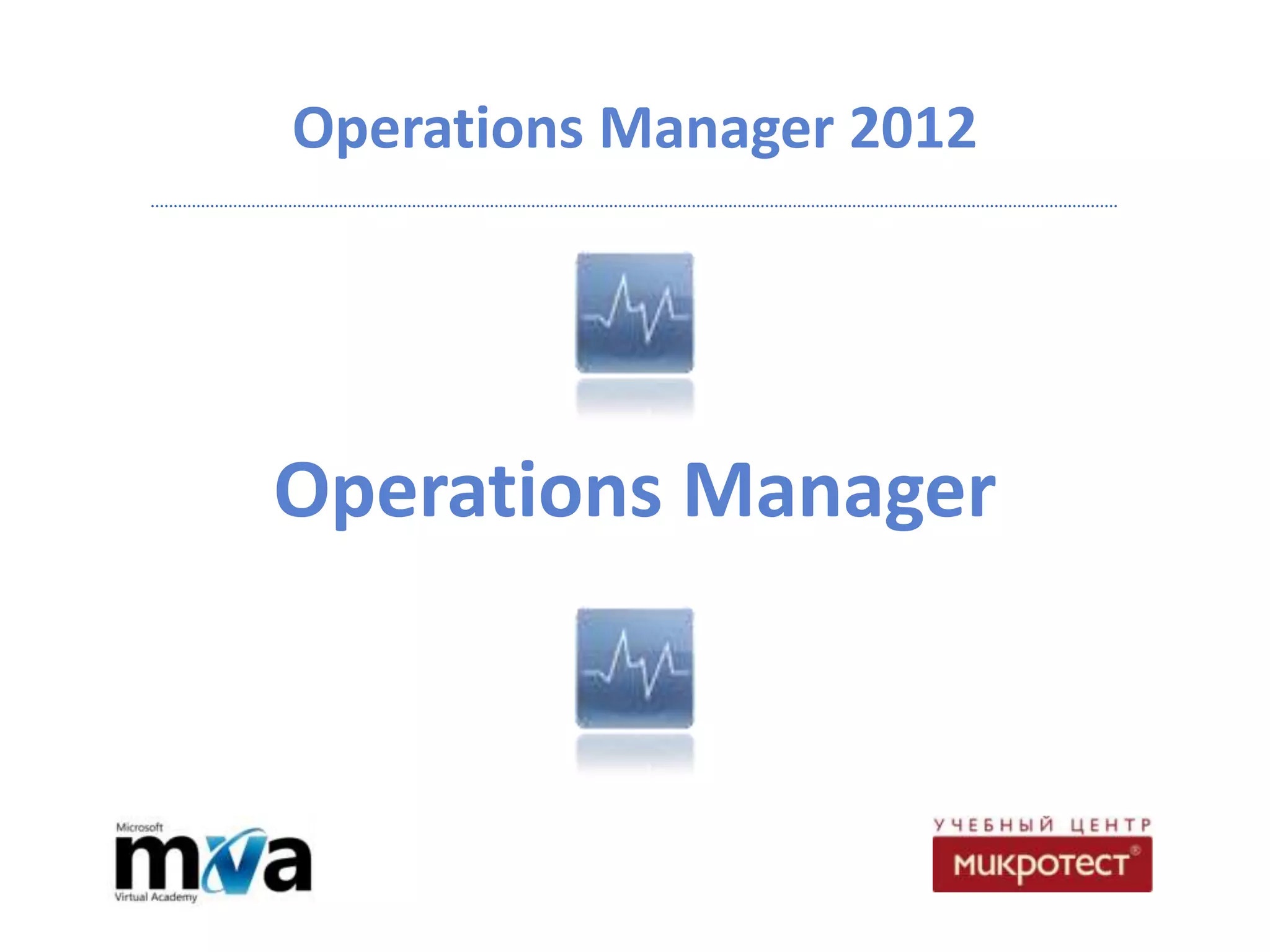 Operations Manager 2012




Operations Manager
 