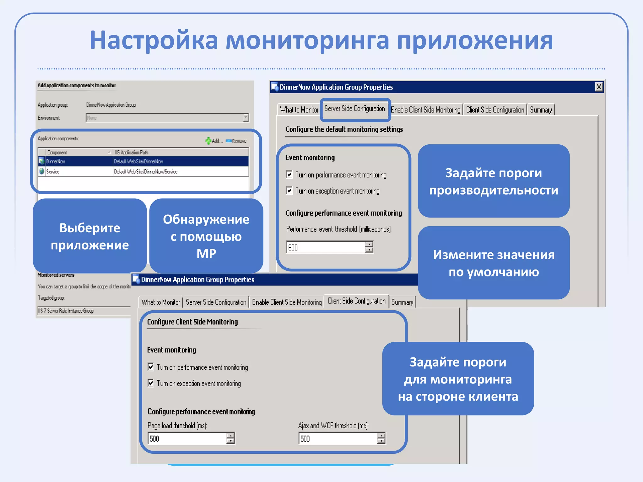 Настройка мониторинга приложения



                                 Задайте пороги
                               производительности

             Обнаружение
 Выберите
              с помощью
приложение
                  MP            Измените значения
                                  по умолчанию




                             Задайте пороги
                            для мониторинга
                           на стороне клиента
 