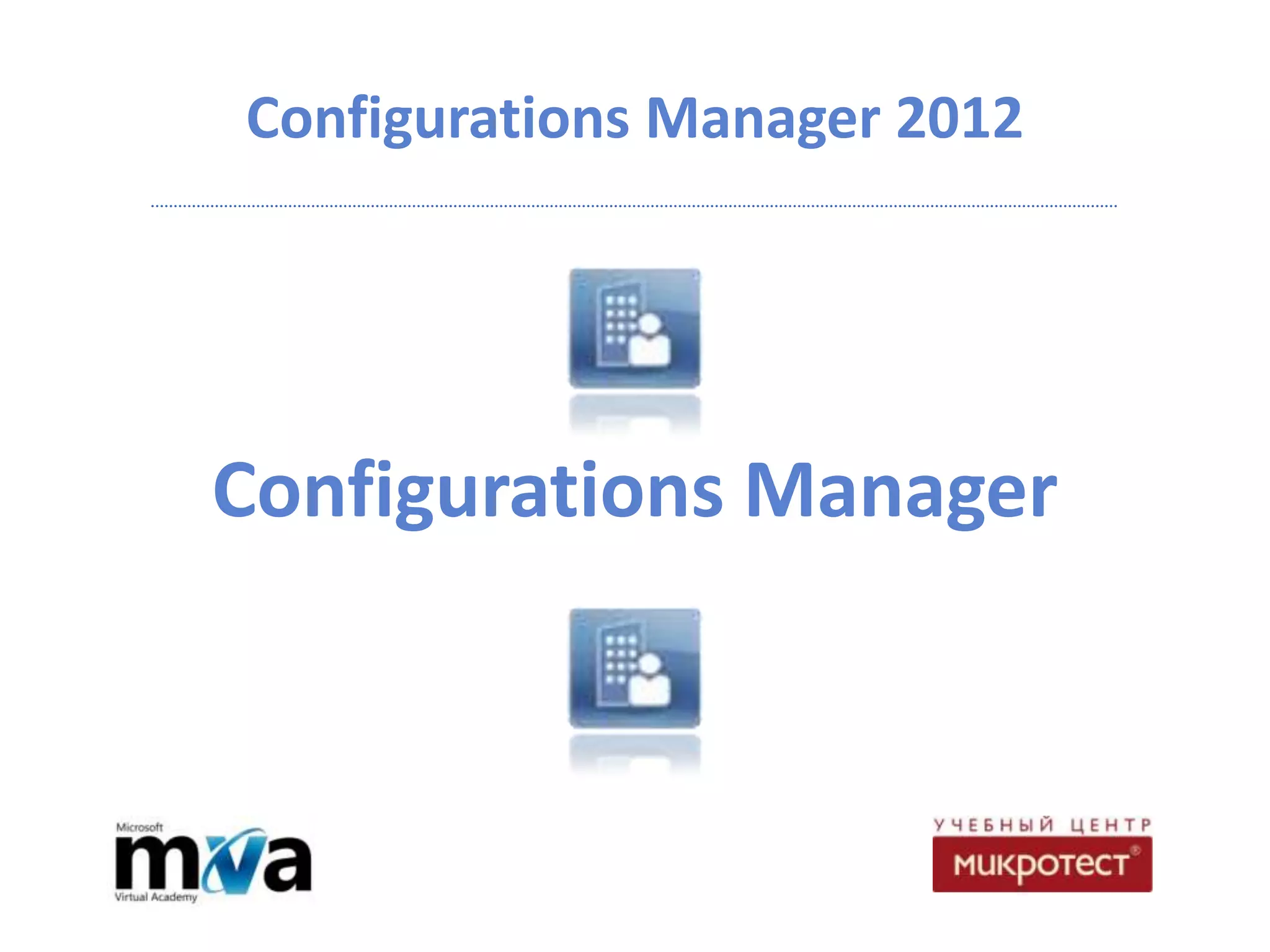 Configurations Manager 2012




Configurations Manager
 