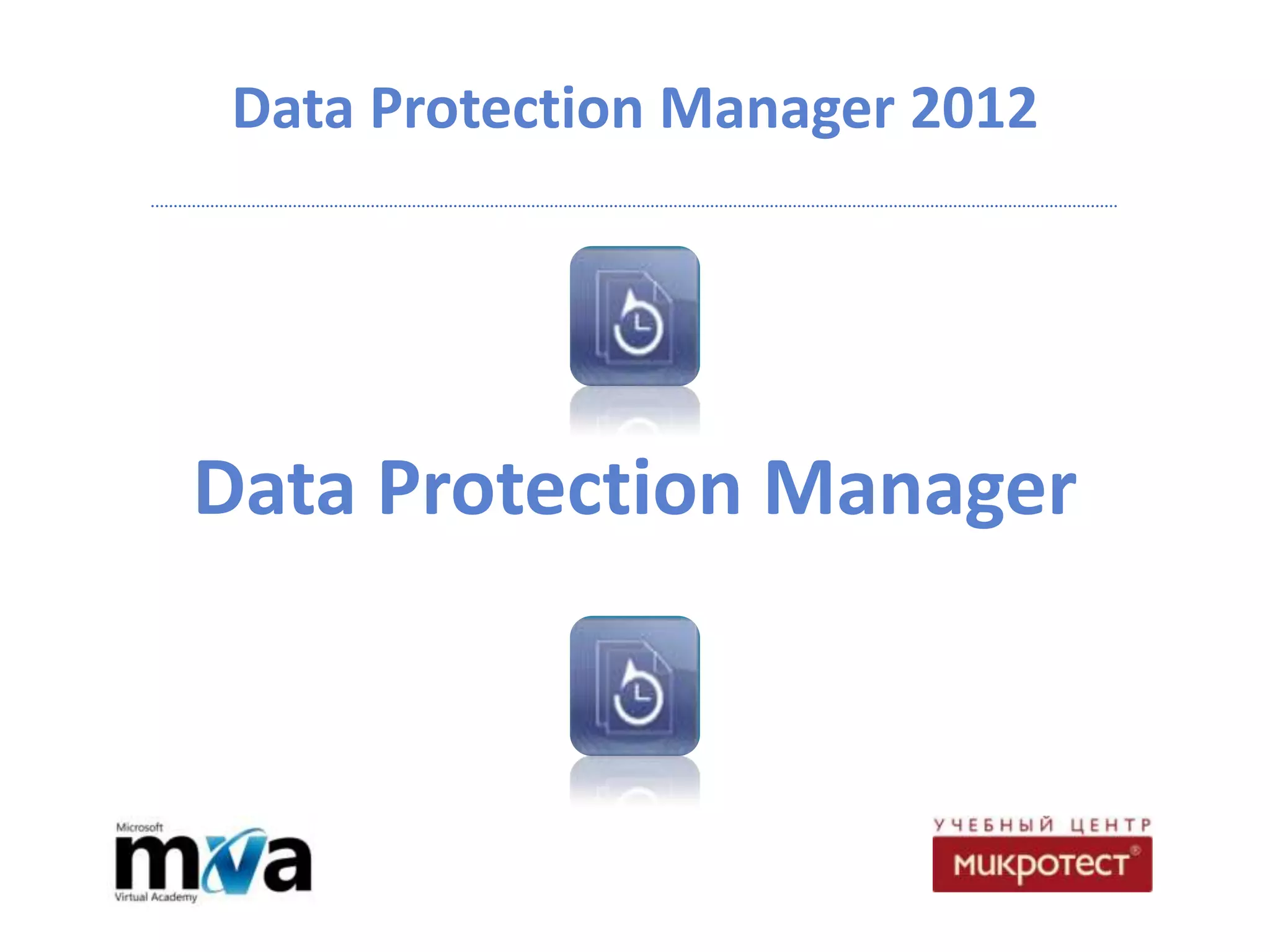 Data Protection Manager 2012




Data Protection Manager
 