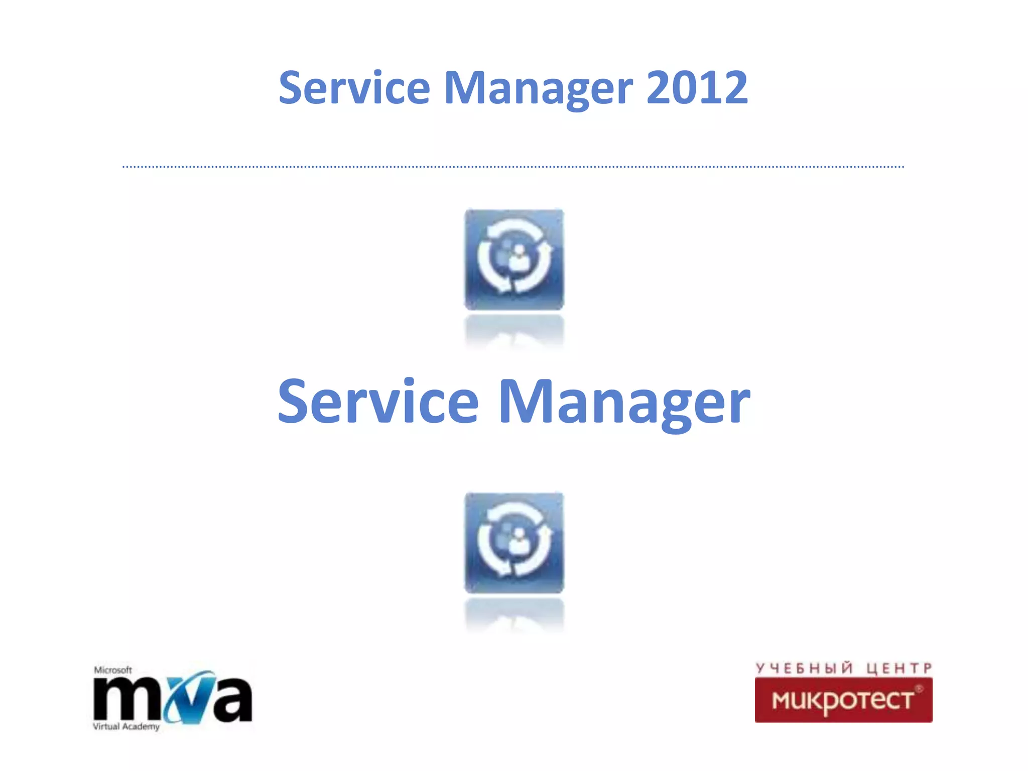 Service Manager 2012




Service Manager
 