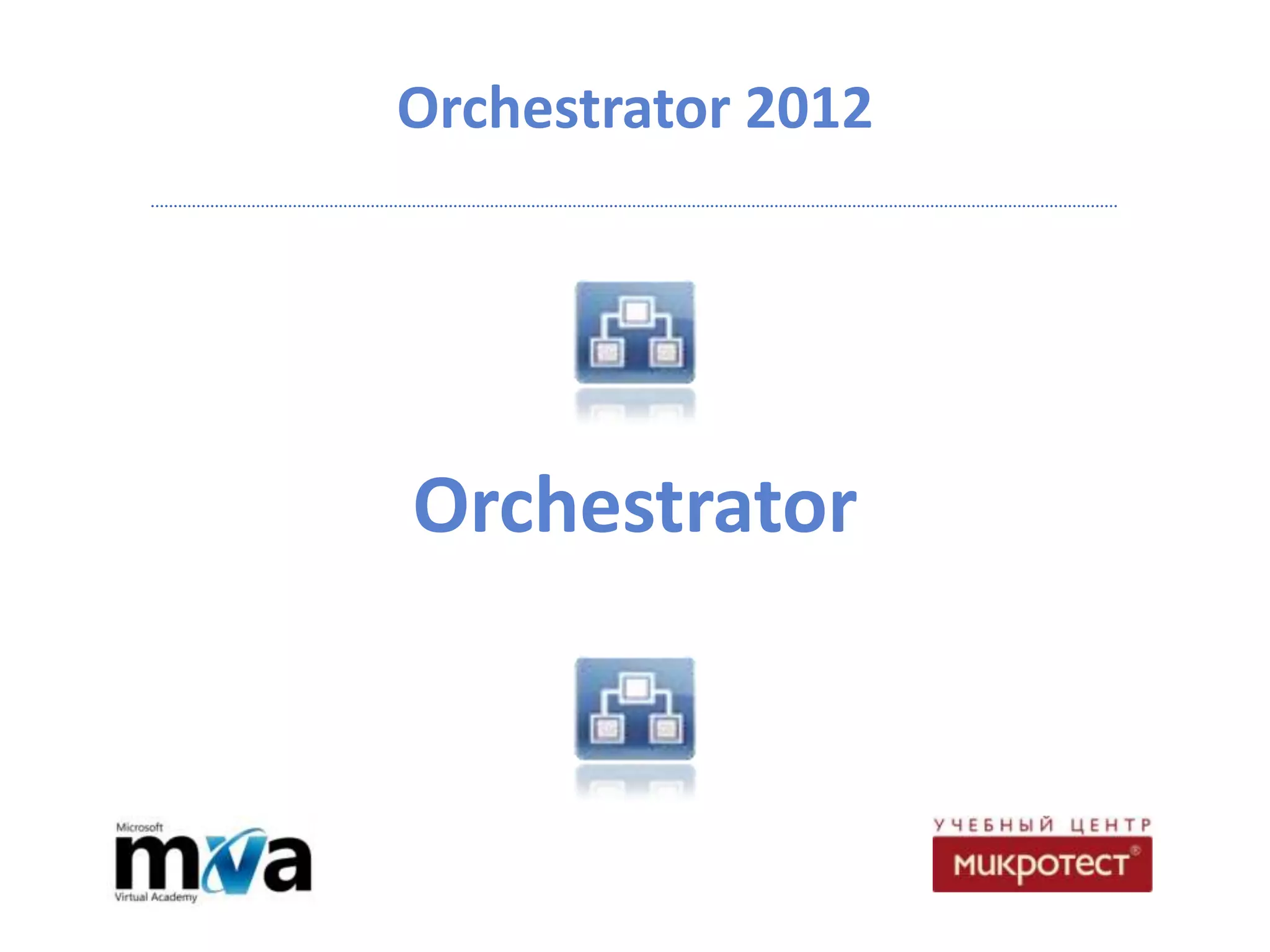 Orchestrator 2012




Orchestrator
 