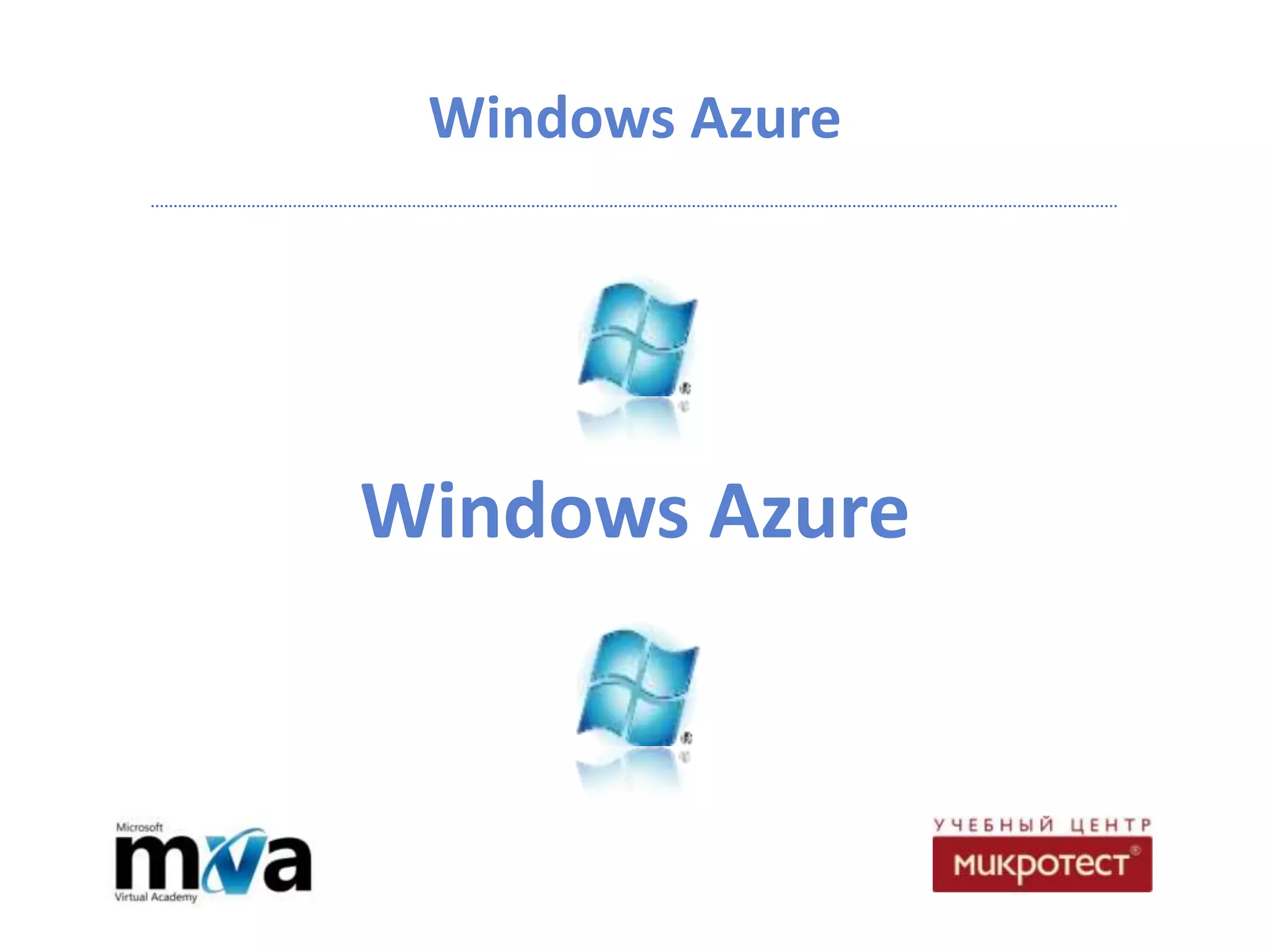 Windows Azure




  Windows Azure
Windows Azure
 