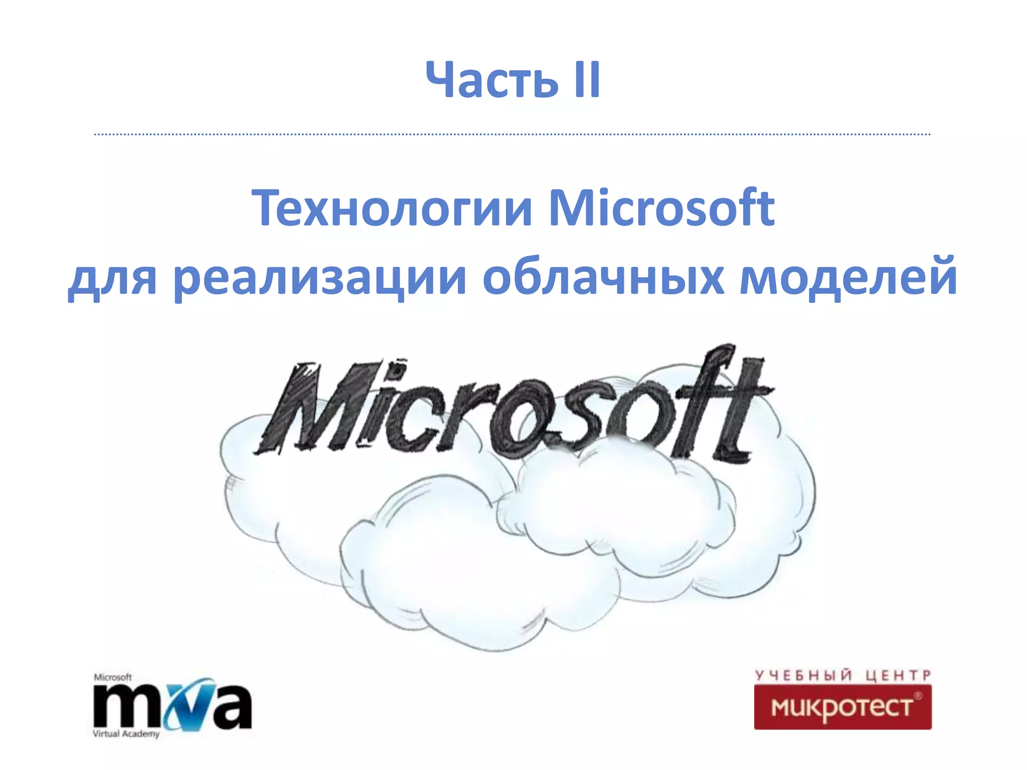 Часть II

       Технологии Microsoft
для реализации облачных моделей
 