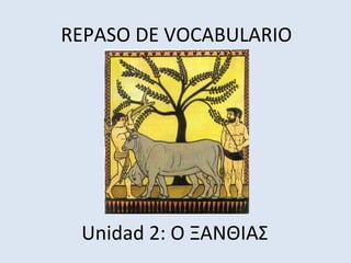 REPASO DE VOCABULARIO
Unidad 2: Ο ΞΑΝΘΙΑΣ
 