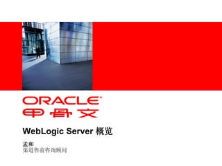 <在此处插入图片>
WebLogic Server 概览
孟和
渠道售前咨询顾问
 