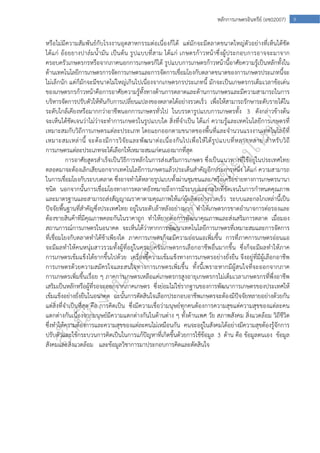  
9หลักการเกษตรอินทรีย์ (อช02007)
หรือไม่มีความสัมพันธ์กับโรงงานอุตสาหกรรมต่อเนื่องก็ได้ แต่มักจะมีตลาดขนาดใหญ่ตัวอย่างที่เห็นได้ชัด
ได้แก่ อ้อยยางปาล์มน้ํามัน เป็นต้น รูปแบบที่สาม ได้แก่ เกษตรก้าวหน้าซึ่งผู้ประกอบการอาจจะมาจาก
ครอบครัวเกษตรกรหรือจากภาคนอกการเกษตรก็ได้ รูปแบบการเกษตรก้าวหน้านี้อาศัยความรู้เป็นหลักทั้งใน
ด้านเทคโนโลยีการเกษตรการจัดการเกษตรและการจัดการเชื่อมโยงกับตลาดขนาดของการเกษตรประเภทนี้จะ
ไม่เล็กนัก แต่ก็มักจะมีขนาดไม่ใหญ่เกินไปเนื่องจากเกษตรกรประเภทนี้ มักจะเป็นเกษตรกรเต็มเวลาข้อเด่น
ของเกษตรกรก้าวหน้าคือการอาศัยความรู้ทั้งทางด้านการตลาดและด้านการเกษตรและมีความสามารถในการ
บริหารจัดการปรับตัวให้ทันกับการเปลี่ยนแปลงของตลาดได้อย่างรวดเร็ว เพื่อให้สามารถรักษาระดับรายได้ใน
ระดับใกล้เคียงหรือมากกว่าอาชีพนอกการเกษตรทั่วไป ในบรรดารูปแบบการเกษตรทั้ง 3 ดังกล่าวข้างต้น
จะเห็นได้ชัดเจนว่าไม่ว่าจะทําการเกษตรในรูปแบบใด สิ่งที่จําเป็น ได้แก่ ความรู้และเทคโนโลยีการเกษตรที่
เหมาะสมกับวิถีการเกษตรแต่ละประเภท โดยแยกออกตามขนาดของพื้นที่และจํานวนแรงงานเทคโนโลยีที่
เหมาะสมเหล่านี้ จะต้องมีการวิจัยและพัฒนาต่อเนื่องกันไปเพื่อให้ได้รูปแบบที่หลากหลาย สําหรับวิถี
การเกษตรแต่ละประเภทจะได้เลือกให้เหมาะสมแก่ตนเองมากที่สุด
การอาศัยสูตรสําเร็จเป็นวิธีการหลักในการส่งเสริมการเกษตร ซึ่งเป็นแนวทางที่ใช้อยู่ในประเทศไทย
ตลอดมาจะต้องเลิกเสียนอกจากเทคโนโลยีการเกษตรแล้วประเด็นสําคัญอีกประการหนึ่ง ได้แก่ ความสามารถ
ในการเชื่อมโยงกับระบบตลาด ซึ่งอาจทําได้หลายรูปแบบทั้งผ่านชุมชนและ/หรือเครือข่ายทางการเกษตรนานา
ชนิด นอกจากนั้นการเชื่อมโยงทางการตลาดยังหมายถึงการมีระบบและกลไกที่ชัดเจนในการกําหนดคุณภาพ
และมาตรฐานและสามารถส่งสัญญาณราคาตามคุณภาพให้แก่ผู้ผลิตอย่างรวดเร็ว ระบบและกลไกเหล่านี้เป็น
ปัจจัยพื้นฐานที่สําคัญซึ่งประเทศไทย อยู่ในระดับล้าหลังอย่างมาก ทําให้เกษตรกรขาดอํานาจการต่อรองและ
ต้องขายสินค้าที่มีคุณภาพคละกันในราคาถูก ทําให้ยากต่อการพัฒนาคุณภาพและส่งเสริมการตลาด เมื่อมอง
สถานการณ์การเกษตรในอนาคต จะเห็นได้ว่าหากการพัฒนาเทคโนโลยีการเกษตรที่เหมาะสมและการจัดการ
ที่เชื่อมโยงกับตลาดทําได้ช้าเพียงใด ภาคการเกษตรก็จะมีความอ่อนแอเพิ่มขึ้น การที่ภาคการเกษตรอ่อนแอ
จะมีผลทําให้คนหนุ่มสาวรวมทั้งผู้ที่อยู่ในครอบครัวเกษตรกรเลือกอาชีพอื่นมากขึ้น ซึ่งก็จะมีผลทําให้ภาค
การเกษตรเข้มแข็งได้ยากขึ้นไปด้วย เครื่องชี้ความเข้มแข็งทางการเกษตรอย่างยั่งยืน จึงอยู่ที่มีผู้เลือกอาชีพ
การเกษตรด้วยความสมัครใจและสนใจทางการเกษตรเพิ่มขึ้น ทั้งนี้เพราะหากมีผู้สนใจที่จะออกจากภาค
การเกษตรเพิ่มขึ้นเรื่อย ๆ ภาคการเกษตรเหลือแค่เกษตรกรสูงอายุเกษตรกรไม่เต็มเวลาเกษตรกรที่พึ่งอาชีพ
เสริมเป็นหลักหรือผู้ที่รอจะออกจากภาคเกษตร ซึ่งย่อมไม่ใช่รากฐานของการพัฒนาการเกษตรของประเทศให้
เข้มแข็งอย่างยั่งยืนในอนาคต ฉะนั้นการตัดสินใจเลือกประกอบอาชีพเกษตรจะต้องมีปัจจัยหลายอย่างด้วยกัน
แต่สิ่งที่จําเป็นที่สุด คือ การคิดเป็น ซึ่งมีความเชื่อว่ามนุษย์ทุกคนต้องการความสุขแต่ความสุขของแต่ละคน
แตกต่างกันเนื่องจากมนุษย์มีความแตกต่างกันในด้านต่าง ๆ ทั้งด้านเพศ วัย สภาพสังคม สิ่งแวดล้อม วิถีชีวิต
ซึ่งทําให้ความต้องการและความสุขของแต่ละคนไม่เหมือนกัน คนจะอยู่ในสังคมได้อย่างมีความสุขต้องรู้จักการ
ปรับตัวและใช้กระบวนการคิดเป็นในการแก้ปัญหาที่เกิดขึ้นด้วยการใช้ข้อมูล 3 ด้าน คือ ข้อมูลตนเอง ข้อมูล
สังคมและสิ่งแวดล้อม และข้อมูลวิชาการมาประกอบการคิดและตัดสินใจ
 