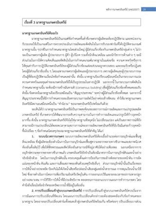  
28หลักการเกษตรอินทรีย์ (อช02007)
มาตรฐานเกษตรอินทรีย์คืออะไร
มาตรฐานเกษตรอินทรีย์เป็นเกณฑ์ข้อกําหนดขั้นต่ําที่เกษตรกรผู้ผลิตจะต้องปฏิบัติตาม และหน่วยงาน
รับรองจะใช้เป็นเกณฑ์ในการตรวจประเมินการผลิตและตัดสินใจในการรับรองฟาร์มที่ได้ปฏิบัติตามเกณฑ์
มาตรฐานนั้น ๆปกติในการกําหนดมาตรฐานโดยส่วนใหญ่ ผู้มีส่วนเกี่ยวข้องกับเกษตรอินทรีย์กลุ่มต่าง ๆ ไม่ว่า
จะเป็นเกษตรกรผู้ผลิต ผู้ประกอบการ ผู้ค้า ผู้บริโภค รวมทั้งนักสิ่งแวดล้อม และนักวิชาการด้านต่าง ๆ จะมี
ส่วนร่วมในการให้ความคิดเห็นและตัดสินใจในการกําหนดเกณฑ์มาตรฐานในแต่ละข้อ ความคาดหวังหรือการ
ให้คุณค่ากับการปฏิบัติเกษตรอินทรีย์ของผู้มีส่วนเกี่ยวข้องแต่ละส่วนจะถูกตรวจสอบ และยอมรับหรือปฏิเสธ
โดยผู้มีส่วนเกี่ยวข้องอื่น ๆ โดยเฉพาะเกษตรกรผู้ผลิตและผู้ประกอบการ เพราะผู้ผลิตและผู้ประกอบการจะ
เป็นผู้ที่ต้องปฏิบัติตามเงื่อนไขข้อกําหนดเหล่านั้น ดังนั้น มาตรฐานจึงเปรียบเสมือนหนึ่งเป็นกระบวนการแปล
ความคาดหวังและคุณค่าของเกษตรอินทรีย์ให้เป็นรูปธรรมในทางปฏิบัติ นอกจากนี้ ในกระบวนการตัดสินใจ
กําหนดมาตรฐานนั้น จะต้องมีการสร้างฉันทามติ (consensus building) เพื่อผู้มีส่วนเกี่ยวข้องทั้งหมดยอมรับ
ดังนั้น ข้อตกลงในมาตรฐานจึงเปรียบเหมือนเป็น “สัญญาประชาคม” ระหว่างผู้มีส่วนเกี่ยวข้องทั้งหมด นอกจากนี้
สัญญาประชาคมนี้ได้มีการกําหนดรายละเอียดกระบวนการผลิตไว้อย่างค่อนข้างชัดเจน ทําให้มาตรฐานเกษตร
อินทรีย์มีสถานะเสมือนหนึ่งเป็น “คํานิยาม” ของเกษตรอินทรีย์ไปพร้อมกันด้วย
จะเห็นได้ว่า มาตรฐานเกษตรอินทรีย์เป็นภาพสะท้อนของสภาวการณ์การผลิตและการแปรรูปผลผลิต
เกษตรอินทรีย์ ที่เกษตรกรได้พัฒนายกระดับความสามารถในการทําการผลิตและแปรรูปให้ก้าวรุดหน้า
มากขึ้น ดังนั้น มาตรฐานเกษตรอินทรีย์จึงไม่ใช่มาตรฐานที่หยุดนิ่ง ไม่เปลี่ยนแปลง แต่เป็นสภาพการณ์ที่ยัง
สามารถมีการแปรเปลี่ยนได้ตลอดเวลาตามสภาวการณ์ของการผลิตเกษตรอินทรีย์ที่นับวันมีแต่จะก้าวรุดหน้า
ขึ้นไปเรื่อย ๆ ข้อกําหนดโดยสรุปของมาตรฐานเกษตรอินทรีย์ที่สําคัญ ได้แก่
1. ระบบนิเวศการเกษตร ระบบการผลิตเกษตรอินทรีย์ต้องเอื้ออํานวยต่อการอนุรักษ์และฟื้นฟู
สิ่งแวดล้อม ซึ่งผู้ผลิตจะต้องดําเนินการในการอนุรักษ์และฟื้นฟูความหลากหลายทางชีวภาพและสภาพนิเวศ
ท้องถิ่นดั้งเดิมไว้ เพื่อให้พืชพรรณและสัตว์ท้องถิ่นสามารถมีที่อยู่อาศัยได้อย่างเพียงพอ นอกเหนือจากการ
อนุรักษ์ความหลากหลายทางชีวภาพแล้ว เกษตรอินทรีย์ยังจําเป็นต้องมีมาตรการในการอนุรักษ์ดินและน้ําอย่าง
จริงจังอีกด้วย โดยในการอนุรักษ์ดินนั้น ครอบคลุมตั้งแต่การป้องกันการชะล้างพังทลายของหน้าดิน การอัด
แน่นของหน้าดิน ดินเค็ม และการเสื่อมสภาพของดินด้วยเหตุปัจจัยอื่นๆ ส่วนการอนุรักษ์น้ํานั้นเป็นเรื่องของ
การใช้น้ําอย่างประหยัด ป้องกันไม่ให้เกิดน้ําเสียหรือปล่อยน้ําเสียลงสู่แหล่งน้ําสาธารณะ การหมุนเวียนน้ํามาใช้
ใหม่ ซึ่งอาจดําเนินการโดยการเพิ่มปริมาณอินทรียวัตถุในดิน การออกแบบวิธีและระยะเวลาของการเพาะปลูก
อย่างเหมาะสม การใช้วิธีการให้น้ําที่มีประสิทธิภาพ ตลอดจนการออกแบบวางแผนการทําการเกษตร โดย
คํานึงถึงเงื่อนไขข้อจํากัดของทรัพยากรน้ําที่มีอยู่ในท้องถิ่น
2. การปรับเปลี่ยนเข้าสู่ระบบเกษตรอินทรีย์ การปรับเปลี่ยนเข้าสู่ระบบเกษตรอินทรีย์ควรเริ่มจาก
การมีแผนการปรับเปลี่ยนที่ชัดเจน โดยแผนการปรับเปลี่ยนดังกล่าวจะต้องสอดคล้องกับข้อกําหนดของ
มาตรฐาน โดยอาจจะปรับเปลี่ยนฟาร์มทั้งหมดเข้าสู่เกษตรอินทรีย์พร้อมกัน หรือค่อยๆ ปรับเปลี่ยนบางส่วน
เรื่องที่ 3 มาตรฐานเกษตรอินทรีย์
 