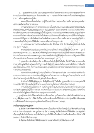  
39หลักการเกษตรอินทรีย์ (อช02007)
2. คุณสมบัติทางเคมี คือ ปริมาณธาตุอาหารที่มีอยู่ในดินอย่างเพียงพอและมีความสมดุลที่วัดจาก
ความเป็นกรดเป็นด่างของดิน (pH ที่เหมาะสมคือ 5.5 - 7.5) รวมถึงค่าความสามารถในการเก็บประจุอิออน
(C.E.C) หรือการดูดซับแร่ธาตุในดิน
คุณสมบัติทางเคมีของดินเกิดจากปฏิกิริยาเคมีหรือความสามารถในการตรึงธาตุอาหารสูงและมีค่า
pH (ความเป็นกรดเป็นด่าง) พอเหมาะ
ความสามารถในการตรึงธาตุอาหารของดินขึ้นอยู่กับคุณภาพและปริมาณของคอลลอยด์ในดิน
(คอลลอยด์คืออนุภาคที่แขวนลอยอยู่ในตัวกลางที่เป็นของเหลว ของแข็งหรือก๊าซ คอลลอยด์ดินเป็นส่วนของ
ของแข็งทีมีอนุภาคเล็กมากแขวนลอยอยู่ในน้ําที่มีอยู่ในดิน) คอลลอยด์คุณภาพดีสามารถตรึงประจุบวกได้มาก
คอลลอยด์นั้นเกิดจากดินเหนียวและฮิวมัส ในดินทรายไม่มีคอลลอยด์ จึงตรึงธาตุอาหารได้ต่ํากว่าดินเหนียว
คอลลอยด์ที่ดีที่สุด มาจากฮิวมัสที่จะเป็นเครื่องตัดสินความสามารถในการตรึงธาตุอาหารของดิน ดังนั้นการ
ขาดแคลนอินทรียวัตถุในดินทําให้ดินมีความสามารถในการตรึงธาตุอาหารต่ํา
ค่า pH บอกสภาพความเป็นกรดเป็นด่างของดิน มีค่าตั้งแต่ 1-14 ถือว่าดินเป็นกลาง ต่ํากว่า 7 เป็น
กรด สูงกว่า 7 เป็นด่าง
พืชเติบโตช้าหรือดูดซึมธาตุอาหารได้ไม่ดีในดินที่เป็นด่างหรือเป็นกรดมากเกินไป ค่า pH ที่
เหมาะสมอยู่ระหว่าง 5.5-7.5 ฮิวมัสมีหน้าที่ที่สําคัญในการควบคุมความเป็นกรดเป็นด่างของดิน ตัวของมันเอง
มีสภาพเป็นกลางและสามารถลดความรุนแรงของกรดหรือด่างที่ดินได้รับจากภายนอก การใส่ปุ๋ยเคมีทําให้ดิน
เป็นกรดเหมือนดินเปรี้ยวตามธรรมชาติและไม่สามารถควบคุมค่า pH
3. คุณสมบัติทางด้านชีววิทยา คือ การให้ความสําคัญกับสิ่งมีชีวิตในดิน ทั้งสิ่งมีชีวิตที่สามารถมองเห็น
ด้วยตาเปล่า เช่น ไส้เดือนดินและสิ่งมีชีวิตขนาดเล็กที่ไม่สามารถมองเห็นด้วยตาเปล่าหรือที่เรียกว่าจุลินทรีย์
เช่น เชื้อรา เชื้อแบคทีเรีย สิ่งมีชีวิตเหล่านี้โดยเฉพาะจุลินทรีย์มีอยู่มากมายหลายชนิดและต้องมีอยู่อย่างสมดุล
จึงทําให้ดินมีความสมบูรณ์
จุลินทรีย์มีบทบาทสําคัญในการก่อเกิดดินและให้ธาตุอาหารกับพืช โดยการผลิตฮิวมัสขึ้นมาใน
กระบวนการย่อยสลายและปลดปล่อยแร่ธาตุออกมา ในกระบวนการเปลี่ยนรูปเป็นสารอนินทรีย์ หากมี
จุลินทรีย์ทํางานอยู่มากยิ่งมีฮิวมัสและแร่ธาตุสําหรับดินและพืชมาก
พืชผักจะขึ้นได้ดีดินต้องสมบูรณ์ ดินดีดูได้จากสิ่งมีชีวิตในดิน ดูคุณสมบัติทางกายภาพ คุณสมบัติ
ทางเคมี ที่ทําให้เรารู้ความเป็นกรดเป็นด่าง และองค์ประกอบทั้งสามอย่างต้องอยู่ในภาวะสมดุล
จากประสบการณ์ของหลาย ๆ คน ที่เคยใส่ปุ๋ยขี้ไก่ในดินเป็นเวลานานหลายปี พบว่าผักเขียวดี แต่
กลับไม่แข็งแรง นั่นเป็นเพราะว่าดินไม่ดี ภายในดินนั้นขาดความสมดุลของธาตุอาหาร เนื่องจากในปุ๋ยขี้ไก่มี
ปริมาณไนโตรเจนสูง ขณะที่พืชผักต้องการธาตุอาหารมากกว่านั้น
การทําเกษตรที่ต้องใช้สารเคมีนั้นดินจะเสื่อมลงเรื่อย ๆ เนื่องจากเป็นการคิดในด้านเคมีกับด้านธาตุ
อาหารที่ผักต้องการเท่านั้น ไม่ได้คํานึงถึงโครงสร้างของดินและสิ่งมีชีวิตในดิน การใส่ปุ๋ยเคมีจึงไม่เพียงพอต่อ
การสร้างและอนุรักษ์ความอุดมสมบูรณ์ของดินแต่เป็นเหตุให้ดินขาดความสมดุล
ดินที่เหมาะสมกับการปลูกพืช
1. ฮิวมัส คือ ซากพืชซากสัตว์ที่ตายและเน่าเปื่อยแล้ว อาจได้จากใบหญ้า ใบไม้ ซึ่งกองทับถมกันอยู่
นาน ๆ จนเน่าเปื่อย มูลสัตว์ เช่น มูลวัว ควาย เป็ด ไก่ และหมู เมื่อใส่ไปในดินก็ทําให้ดินดีขึ้น เพราะมูลสัตว์
เมื่อปนอยู่ในดินก็เน่าเปื่อยกลายเป็นฮิวมัส ดินอุดมมักมีสีดํา เมื่อแห้งไม่แข็งเหมือนดินเหนียว น้ําซึมผ่านได้
พอสมควร เป็นดินที่พืชส่วนมากชอบ
2. ดินอุดม เป็นดินที่อุ้มน้ําไว้ได้ดีพอสมควร พอเหมาะที่จะทําให้ต้นไม้เจริญงอกงามดี
 