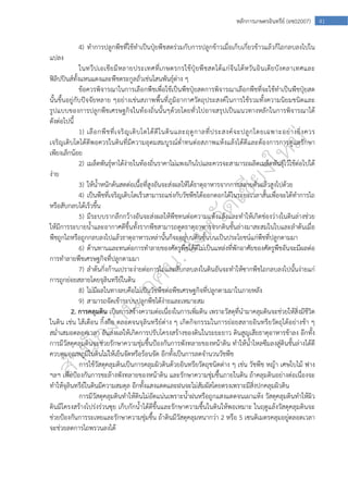  
41หลักการเกษตรอินทรีย์ (อช02007)
4) ทําการปลูกพืชที่ใช้ทําเป็นปุ๋ยพืชสดร่วมกับการปลูกข้าวเมื่อเก็บเกี่ยวข้าวแล้วก็ไถกลบลงไปใน
แปลง
ในทวีปเอเชียมีหลายประเทศที่เกษตรกรใช้ปุ๋ยพืชสดได้แก่จีนไต้หวันอินเดียบังคลาเทศและ
ฟิลิปปินส์ทั้งแหนแดงและพืชตระกูลถั่วเช่นโสนพันธุ์ต่าง ๆ
ข้อควรพิจารณาในการเลือกพืชเพื่อใช้เป็นพืชปุ๋ยสดการพิจารณาเลือกพืชที่จะใช้ทําเป็นพืชปุ๋ยสด
นั้นขึ้นอยู่กับปัจจัยหลาย ๆอย่างเช่นสภาพพื้นที่ภูมิอากาศวัตถุประสงค์ในการใช้รวมทั้งความนิยมชนิดและ
รูปแบบของการปลูกพืชเศรษฐกิจในท้องถิ่นนั้นๆด้วยโดยทั่วไปอาจสรุปเป็นแนวทางหลักในการพิจารณาได้
ดังต่อไปนี้
1) เลือกพืชที่เจริญเติบโตได้ดีในดินและฤดูกาลที่ประสงค์จะปลูกโดยเฉพาะอย่างยิ่งควร
เจริญเติบโตได้ดีพอควรในดินที่มีความอุดมสมบูรณ์ต่ําทนต่อสภาพแห้งแล้งได้ดีและต้องการการดูแลรักษา
เพียงเล็กน้อย
2) เมล็ดพันธุ์หาได้ง่ายในท้องถิ่นราคาไม่แพงเกินไปและควรจะสามารถผลิตเมล็ดพันธุ์ไว้ใช้ต่อไปได้
ง่าย
3) ให้น้ําหนักต้นสดต่อเนื้อที่สูงอันจะส่งผลให้ได้ธาตุอาหารจากการสลายตัวแล้วสูงไปด้วย
4) เป็นพืชที่เจริญเติบโตเร็วสามารถแข่งกับวัชพืชได้ออกดอกได้ในระยะเวลาสั้นเพื่อจะได้ทําการไถ
หรือสับกลบได้เร็วขึ้น
5) มีระบบรากลึกกว้างอันจะส่งผลให้พืชทนต่อความแห้งแล้งและทําให้เกิดช่องว่างในดินล่างช่วย
ให้มีการระบายน้ําและอากาศดีขึ้นทั้งรากพืชสามารถดูดธาตุอาหารจากดินชั้นล่างมาสะสมในใบและลําต้นเมื่อ
พืชถูกไถหรือถูกกลบลงไปแล้วธาตุอาหารเหล่านั้นก็จะอยู่บนดินชั้นบนเป็นประโยชน์แก่พืชที่ปลูกตามมา
6) ต้านทานและทนต่อการทําลายของศัตรูพืชได้ดีไม่เป็นแหล่งที่พักอาศัยของศัตรูพืชอันจะมีผลต่อ
การทําลายพืชเศรษฐกิจที่ปลูกตามมา
7) ลําต้นกิ่งก้านเปราะง่ายต่อการไถและสับกลบลงในดินอันจะทําให้ซากพืชไถกลบลงไปนั้นง่ายแก่
การถูกย่อยสลายโดยจุลินทรีย์ในดิน
8) ไม่มีผลในทางลบคือไม่เป็นวัชพืชต่อพืชเศรษฐกิจที่ปลูกตามมาในภายหลัง
9) สามารถจัดเข้าระบบปลูกพืชได้ง่ายและเหมาะสม
2. การคลุมดิน เป็นการสร้างความต่อเนื่องในการเพิ่มดิน เพราะวัสดุที่นํามาคลุมดินจะช่วยให้สิ่งมีชีวิต
ในดิน เช่น ไส้เดือน กิ้งกือ ตลอดจนจุลินทรีย์ต่าง ๆ เกิดกิจกรรมในการย่อยสลายอินทรียวัตถุได้อย่างช้า ๆ
สม่ําเสมอตลอดเวลา อันส่งผลให้เกิดการปรับโครงสร้างของดินในระยะยาว ดินสูญเสียธาตุอาหารช้าลง อีกทั้ง
การมีวัสดุคลุมดินจะช่วยรักษาความชุ่มชื้นป้องกันการพังทลายของหน้าดิน ทําให้น้ําไหลซึมลงสู่ดินชั้นล่างได้ดี
ควบคุมอุณหภูมิในดินไม่ให้เย็นจัดหรือร้อนจัด อีกทั้งเป็นการลดจํานวนวัชพืช
การใช้วัสดุคลุมดินเป็นการคลุมผิวดินด้วยอินทรียวัตถุชนิดต่าง ๆ เช่น วัชพืช หญ้า เศษใบไม้ ฟาง
ฯลฯ เพื่อป้องกันการชะล้างพังทลายของหน้าดิน และรักษาความชุ่มชื้นภายในดิน ถ้าคลุมดินอย่างต่อเนื่องจะ
ทําให้จุลินทรีย์ในดินมีความสมดุล อีกทั้งแสงแดดและฝนจะไม่สัมผัสโดยตรงเพราะมีสิ่งปกคลุมผิวดิน
การมีวัสดุคลุมดินทําให้ดินไม่อัดแน่นเพราะน้ําฝนหรือถูกแสงแดดจนเผาแห้ง วัสดุคลุมดินทําให้ผิว
ดินมีโครงสร้างโปร่งร่วนซุย เก็บกักน้ําได้ดีขึ้นและรักษาความชื้นในดินให้พอเหมาะ ในฤดูแล้งวัสดุคลุมดินจะ
ช่วยป้องกันการระเหยและรักษาความชุ่มชื้น ถ้าดินมีวัสดุคลุมหนากว่า 2 หรือ 5 เซนติเมตรคลุมอยู่ตลอดเวลา
จะช่วยลดการไถพรวนลงได้
 