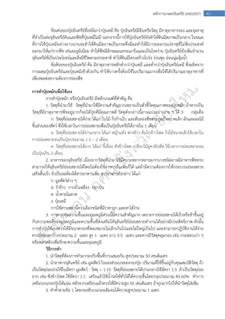  
43หลักการเกษตรอินทรีย์ (อช02007)
ข้อเด่นของปุ๋ยอินทรีย์ที่เหนือกว่าปุ๋ยเคมี คือ ปุ๋ยอินทรีย์มีอินทรียวัตถุ มีธาตุอาหารรอง และจุลธาตุ
ที่จําเป็นต่อจุลินทรีย์ดินและพืชที่ปุ๋ยเคมีไม่มี นอกจากนี้การใช้ปุ๋ยอินทรีย์ยังทําให้ดินมีสภาพเป็นกลาง ในขณะ
ที่การใช้ปุ๋ยเคมีอย่างยาวนานจะทําให้ดินมีสภาพเป็นกรดซึ่งมีผลทําให้มีการละลายแร่ธาตุที่ไม่พึงประสงค์
ออกมาให้แก่รากพืช เช่นอะลูมิเนียม ทําให้พืชมีลักษณะแคระแกร็นและเป็นโรคง่าย ปุ๋ยอินทรีย์ยังเพิ่มจํานวน
จุลินทรีย์ที่เป็นประโยชน์และสิ่งมีชีวิตตามธรรมชาติ ทําให้ดินมีโครงสร้างโปร่ง ร่วนซุย อ่อนนุ่มอุ้มน้ํา
ข้อด้อยของปุ๋ยอินทรีย์ คือ มีธาตุอาหารหลักต่ํากว่าปุ๋ยเคมี และต่ํากว่าปุ๋ยอินทรีย์เคมี ซึ่งผลิตจาก
การผสมปุ๋ยอินทรีย์และปุ๋ยเคมีเข้าด้วยกัน ทําให้บางครั้งต้องใช้ในปริมาณมากเพื่อให้ได้ปริมาณธาตุอาหารที่
เพียงพอต่อความต้องการของพืช
การทําปุ๋ยหมักเพื่อใช้เอง
การทําปุ๋ยหมัก หรือปุ๋ยอินทรีย์ มีหลักเกณฑ์ที่สําคัญ คือ
1. วัสดุที่นํามาใช้ วัสดุที่นํามาใช้มีความสําคัญมากเพราะเป็นตัวชี้วัดคุณภาพของปุ๋ยหมัก ถ้าหากเป็น
วัสดุที่มีธาตุอาหารพืชอยู่มากก็จะได้ปุ๋ยที่มีคุณภาพดี วัสดุดังกล่าวนี้อาจแบ่งอย่างง่าย ๆ ได้ 3 กลุ่มคือ
ก. วัสดุที่ย่อยสลายได้ง่าย ได้แก่ ใบไม้ กิ่งก้านใบ และต้นของพืชตระกูลถั่วขนาดเล็ก ผักและผลไม้
ชิ้นส่วนของสัตว์ ซึ่งใช้เวลาในการย่อยสลายเพื่อเป็นปุ๋ยอินทรีย์ได้ภายใน 1 เดือน
ข. วัสดุที่ย่อยสลายได้ปานกลาง ได้แก่ หญ้าแห้ง ฟางข้าว ต้นใบข้าวโพด กิ่งไม้ขนาดเล็กใช้เวลาใน
การย่อยสลายจนเป็นปุ๋ยประมาณ 1.5 – 2 เดือน
ค. วัสดุที่ย่อยสลายได้ยาก ได้แก่ ขี้เลื่อย ซังข้าวโพด เปลือกไม้ยูคาลิปตัส ใช้เวลาการย่อยสลายจน
เป็นปุ๋ยเกิน 2 เดือน
2. อาหารของจุลินทรีย์ เนื่องจากวัสดุที่นํามาใช้มีความหลากหลายมากบางชนิดอาจมีอาหารพืชครบ
สามารถให้จุลินทรีย์ย่อยสลายได้โดยไม่ต้องใช้อาหารอื่นเพิ่มก็ได้ แต่ถ้ามีความต้องการให้กระบวนย่อยสลาย
เสร็จสิ้นเร็ว จําเป็นจะต้องได้สารอาหารเพิ่ม สารอาหารดังกล่าว ได้แก่
ก. มูลสัตว์ต่าง ๆ
ข. รําข้าว กากถั่วเหลือง ปลาป่น
ค. น้ําตาลโมลาส
ง. ปุ๋ยเคมี
การใช้สารเหล่านี้ควรเลือกชนิดที่มีราคาถูก และหาได้ง่าย
3. การควบคุมความชื้นและอุณหภูมิส่วนนี้มีความสําคัญมาก เพราะการย่อยสลายได้เร็วหรือช้าขึ้นอยู่
กับความพอดีของอุณหภูมิและความชื้นที่ส่งเสริมให้จุลินทรีย์ย่อยสลายทํางานได้อย่างมีประสิทธิภาพ ดังนั้น
การทําปุ๋ยใช้เองควรให้มีขนาดกองที่พอเหมาะไม่เล็กเกินไปและไม่ใหญ่เกินไป และสามารถปฏิบัติงานได้ง่าย
ควรมีขนาดกว้างประมาณ 2 เมตร สูง 1 เมตร ยาว 3-5 เมตร และควรมีวัสดุคลุมกอง เช่น กระสอบเก่า ๆ
หรือพลาสติกเพื่อรักษาความชื้นและอุณหภูมิ
วิธีการทํา
1. นําวัสดุที่ต้องการทํามากองกับพื้นที่ราบเสมอกัน สูงประมาณ 50 เซนติเมตร
2. นําอาหารจุลินทรีย์ เช่น มูลสัตว์ โรยลงส่วนบนของกองปุ๋ย ปริมาณที่ใช้ขึ้นอยู่กับคุณสมบัติวัสดุ ถ้า
เป็นวัสดุย่อยง่ายใช้ในอัตรา มูลสัตว์ : วัสดุ = 1:10 วัสดุที่ย่อยสลายได้ปานกลางใช้อัตรา 1:5 ถ้าเป็นวัสดุย่อย
ยาก เช่น ซังข้าวโพด ใช้อัตรา 1:1 เสร็จแล้วใช้น้ํารดให้ทั่วให้ได้ความชื้นโดยรวมประมาณ 40-60% ทําการ
เหยียบบนกองปุ๋ยให้แน่น หลังจากเหยียบแล้วควรให้มีความสูง 50 เซนติเมตร ถ้ายุบมากไปให้นําวัสดุใส่เพิ่ม
3. ทําซ้ําตามข้อ 1 โดยกองทับบนกองเดิมจนได้ความสูงประมาณ 1 เมตร
 