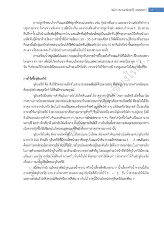  
55หลักการเกษตรอินทรีย์ (อช02007)
การปลูกพืชสมุนไพรกันแมลงให้ปลูกที่ขอบแปลงก่อน เช่น กุ๋ยฉ่ายคื่นฉ่าย และระหว่างแปลงก็ทําการ
ปลูกกระเพรา โหระพา พริกต่าง ๆ เพื่อป้องกันแมลงก่อนที่จะทําการปลูกพืชผัก พอครบกําหนด 7 วัน พรวน
ดินอีกครั้ง แล้วนําเมล็ดพันธุ์พืชมาหว่าน แต่เมล็ดพันธุ์พืชส่วนใหญ่เป็นเมล็ดพันธุ์ที่คลุกสารเคมีจึงต้องนําเอา
เมล็ดพันธุ์ผักมาล้าง โดยการนําน้ําที่มีความร้อน ( 50 – 55 องศาเซลเซียส ) วัดได้ด้วยความรู้สึกของตัวเราเอง
คือเอานิ้วมือจุ่มลงไปถ้าทนความร้อนได้ก็ให้นําเมล็ดพันธุ์พืชแช่ลงไป นาน 30 นาทีแล้วจึงนําขึ้นมาคลุกกับกาก
สะเดา หรือสะเดาผงแล้วนําไปหว่านลงแปลงที่เตรียมไว้ คลุมฟางและรดน้ํา
การเตรียมน้ําสมุนไพรไล่แมลง ก่อนรดน้ําทุกวันควรขยําขยี้ใบตะไคร้หอมแล้วใช้ไม้เล็กๆ ตีใบกระเพรา
โหระพา ข่า ฯลฯ เพี่อให้เกิดกลิ่นจากพืชสมุนไพรออกไล่แมลงควรพ่นสารสะเดาอย่างต่อเนื่อง ทุก ๆ 3 – 7
วัน กันก่อนแก้ถ้าปล่อยให้โรคแมลงมาแล้วจะแก้ไขไม่ทัน เพราะว่าไม่ใช้สารเคมี ควรดูแลเอาใจใส่อย่างใกล้ชิด
การใช้เชื้อจุลินทรีย์
จุลินทรีย์ คือ สิ่งมีชีวิตขนาดเล็กที่ไม่สามารถมองเห็นได้ด้วยตาเปล่า ซึ่งมีอยู่มากมายหลายชนิดและ
ต้องอยู่อย่างสมดุลจึงทําให้ดินมีความสมบูรณ์
จุลินทรีย์มีบทบาทสําคัญในการก่อให้เกิดดินและให้ธาตุอาหารกับพืช โดยการผลิตฮิวมัสขึ้นมาใน
กระบวนการย่อยสลายและปลดปล่อยแร่ธาตุออกมาในกระบวนการเปลี่ยนรูปเป็นสารอนินทรีย์ พืชจะไม่ได้รับ
ธาตุอาหารจากอินทรียวัตถุไม่ว่าจะเป็นเศษเหลือของพืชหรือมูลสัตว์ต่าง ๆ แต่อินทรียวัตถุเหล่านั้นจะเป็น
อาหารให้แก่จุลินทรีย์ ซึ่งจะย่อยออกมาเป็นธาตุอาหารสําหรับพืชอีกต่อหนึ่ง หากมีจุลินทรีย์ทํางานอยู่มาก ยิ่งมี
ฮิวมัสและแร่ธาตุสําหรับดินและพืชมากจากประสบการณ์ของหลาย ๆ คน ที่เคยใส่ปุ๋ยขี้ไก่ในดินเป็นเวลานาน
หลายปี พบว่า ผักเขียวดี แต่กลับไม่แข็งแรง นั้นเป็นเพราะดินไม่ดี ภายในดินนั้นขาดความสมดุลของธาตุอาหาร
เนื่องจากปุ๋ยขี้ไก่มีปริมาณไนโตรเจนสูงขณะที่พืชผักต้องการธาตุอาหารมากกว่านั้น
จุลินทรีย์ในดิน มีหลายชนิดทั้งที่มีประโยชน์และเป็นโทษ เพียงแค่กําดินมาหยิบมือเดียวอาจมีจุลินทรีย์
มากกว่า 100 ล้านตัว จุลินทรีย์ที่มีประโยชน์จะอาศัยอยู่บริเวณหน้าดิน ความลึกประมาณ 5 – 15 เซนติเมตร
ต้องการออกซิเจนในการหายใจ ส่วนที่ไม่มีประโยชน์จะอาศัยอยู่ในระดับลึก ไม่ต้องการออกซิเจนในการหายใจ
ในการทําเกษตรอินทรีย์ จุลินทรีย์ จะเข้ามามีบทบาทอย่างสําคัญ โดยมนุษย์จะมีหน้าที่ทําให้จุลินทรีย์มีความ
แข็งแรง และมีมากเพียงพอที่จะทําเกษตรในพื้นที่นั้นได้ ซึ่งสามารถทําได้โดยการเพิ่มอาหารให้กับตัวจุลินทรีย์
เพื่อเร่งการเจริญเติบโตของจุลินทรีย์
เนื่องจากบริเวณใบของพืชมีรูขนและน้ําหวาน หรือน้ําเลี้ยงพืชซึมออกมาก น้ําเลี้ยงหรือน้ําหวานนี้เป็น
อาหารของจุลินทรีย์ หากเอาน้ําตาลทรายแดงมาคลุกกับพืชสีเขียวทิ้งไว้ 5 – 6 วัน น้ําตาลจะทําให้เกิด
แอลกอฮอล์แล้วไปดึงคลอโรฟิลล์หรือธาตุสีเขียวจากใบไม้ ธาตุนี้มีประโยชน์ต่อจุลินทรีย์และพืชมาก
 