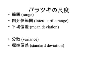 Хĥγ߶
?  (range)
? ķλ (interquartile range)
? ƽƫ (mean deviation)

? ɢ (variance)
? ˜ƫ (standard deviation)
 