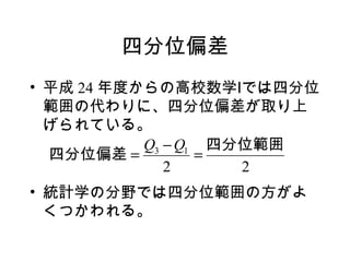 ķλƫ
? ƽ 24 ȤθУѧǤķλ
  δˡķλƫȡ
  Ƥ롣
           Q3 ? Q1 ķλ
  ķλƫ =         =
              2      2
? yӋѧηҰǤķλη
  Ĥ롣
 