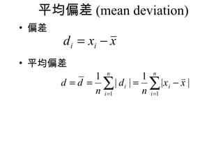 ƽƫ (mean deviation)
? ƫ
       d i = xi ? x
? ƽƫ
                  n          n
              1          1         ?
       d = d =  | di | =  |x i ? x |
              n i =1     n i =1
 